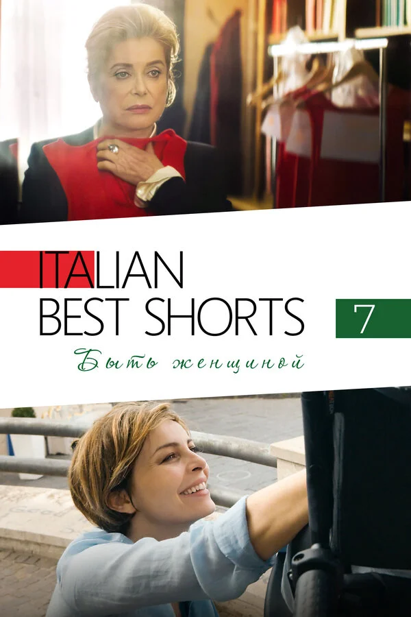 Italian Best Shorts 7: Быть женщиной постер - смотреть онлайн